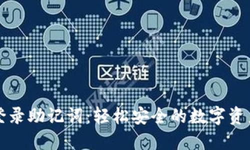 小狐钱包登录助记词：轻松安全的数字资产管理创新