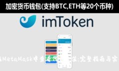 如何在MetaMask中查看代币价
