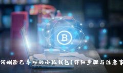 如何删除已导入的小狐钱