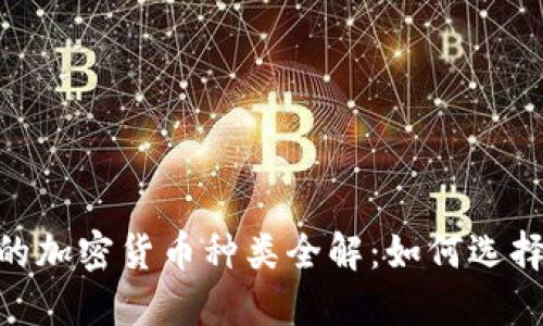 MetaMask支持的加密货币种类全解：如何选择最适合你的资产